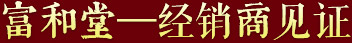 富和堂經(jīng)銷商見證